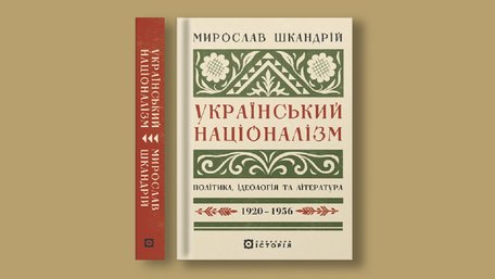 Український націоналізм: Політика, ідеологія та література, 1920–1956