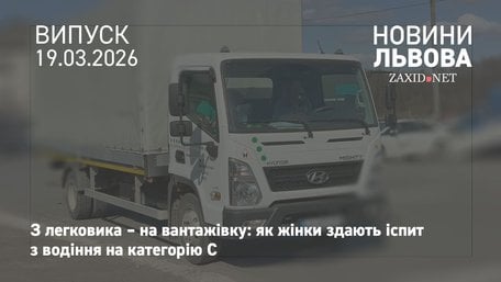 У Львові показали, як жінки складають іспит з водіння на вантажівці 