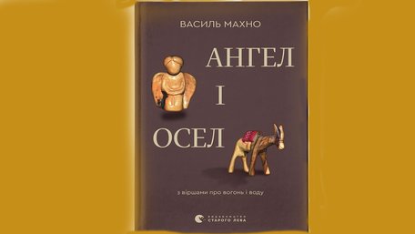 «Ангел і Осел. З віршами про вогонь і воду»