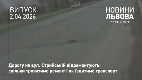 Дорогу на вул. Стрийській у Львові розширять до чотирьох смуг
