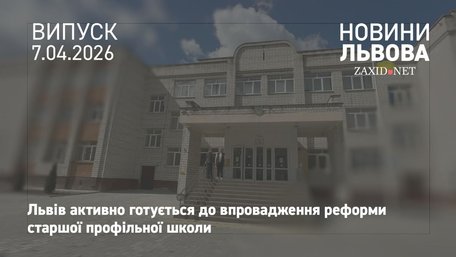 П'ять львівських шкіл готуються до пілотного запуску реформи старшої профільної школи 