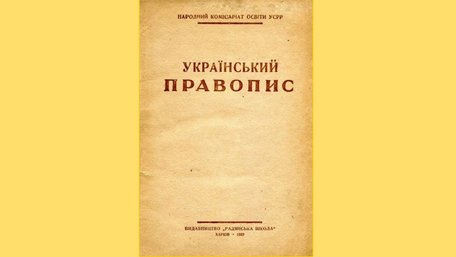 Як би нині звучала українська мова, не спотворена впливами російської часів СРСР