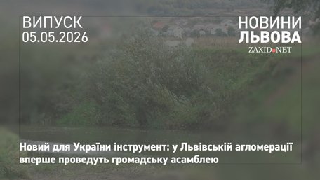 Мешканців Львівської громади запрошують обговорити використання водних ресурсів