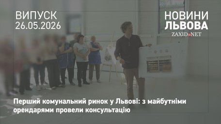У Львові провели зустріч з майбутніми орендарями першого комунального ринку 