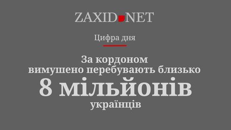 За кордоном вимушено перебувають 8 млн українців. Цифра дня