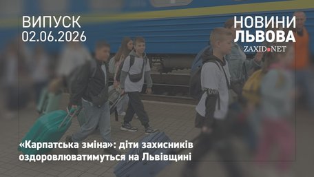 На Львівщину на оздоровлення приїхали діти зі Сумщини і Харківщини