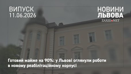 У Львові завершують будівництво нового корпусу реабілітаційного центру «Незламні»