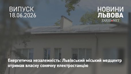 У Львові у медичному центрі «Мікрохірургія ока» запрацювала сонячна електростанція