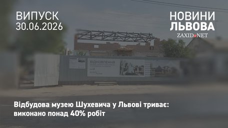 Будівельники завершили понад 40% робіт із відновлення музею Шухевича