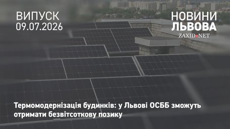 У Львові ОСББ зможуть отримати безвідсоткову позику на термомодернізацію будинків