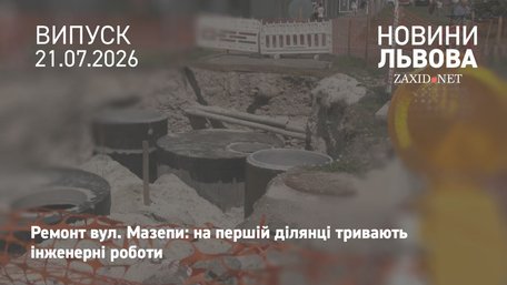 Уперше за 50 років на вул. Мазепи у Львові почали заміну всіх комунікацій