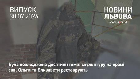 У Львові на храмі свв. Ольги та Єлизавети реставрують головну скульптуру