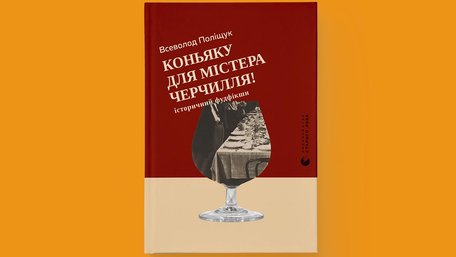 «Коньяку для містера Черчилля!»