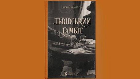 «Львівський ґамбіт»