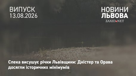 На Львівщині зафіксували рекордне обміління річок
