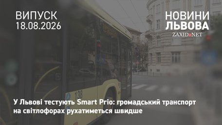 У Львові тестують нову систему пріоритету для громадського транспорту на світлофорах