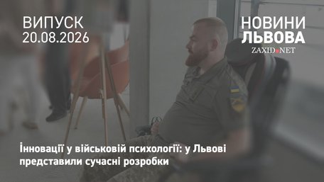 У Львові презентували інноваційні розробки для психологічної допомоги військовим
