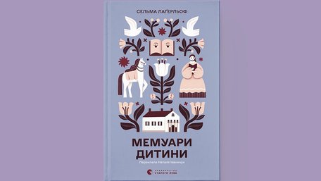 «Мемуари дитини»