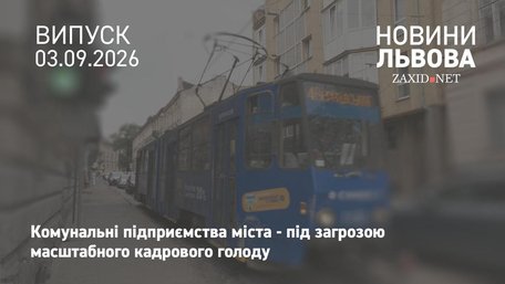 У Львові міські підприємства втрачають працівників через квоту бронювання