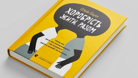 «Хоробрість жити разом»
