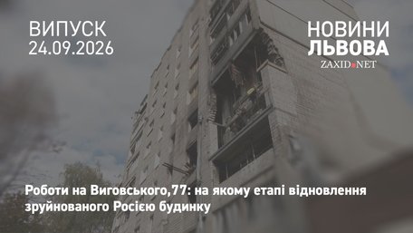 У Львові показали, як відновлюють зруйновану російською атакою багатоповерхівку на Виговського