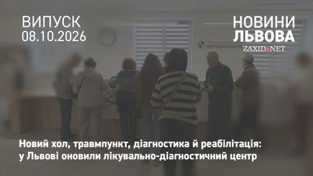 У Львові оновили лікувально-діагностичний центр «Виговського»