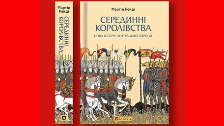 «Серединні королівства. Нова історія Центральної Європи»