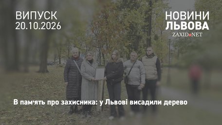 У Львові висадили дуб на честь полеглого захисника в межах акції «Подаруй місту дерево»