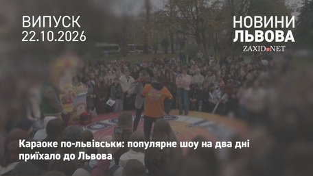 У Львові минув перший день зйомок популярного шоу «Караоке на майдані»