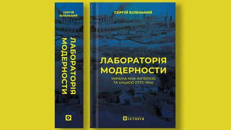 «Лабораторія модерности. Україна між імперією та нацією»