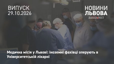 У Львові в Університетській лікарні оперують лікарі зі США та Британії 