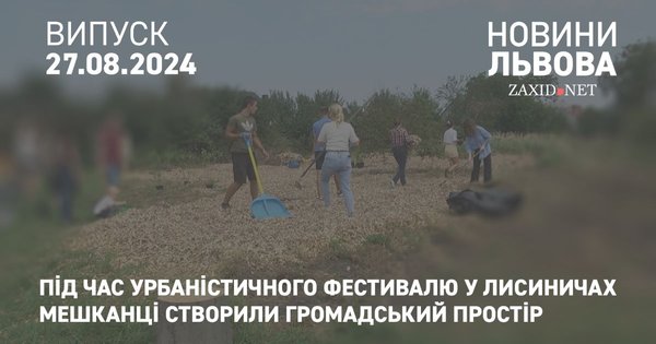 Під час урбаністичного фестивалю у Лисиничах мешканці створили громадський простір