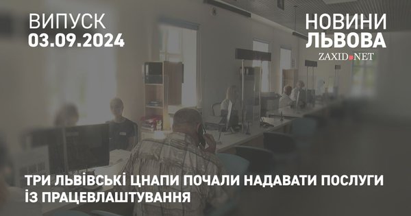 Три львівські ЦНАПи почали надавати послуги із працевлаштування