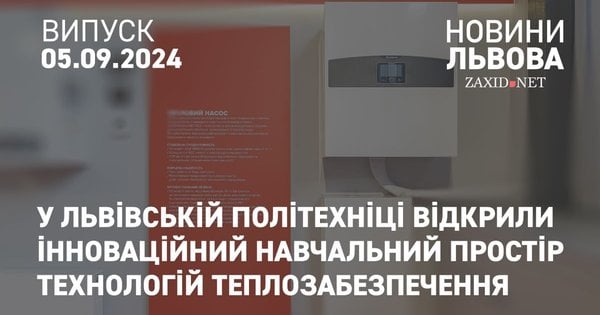 У Львівській політехніці відкрили інноваційний навчальний простір технологій теплозабезпечення