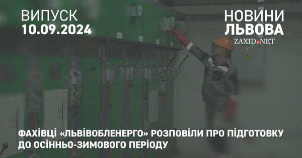 Фахівці «Львівобленерго» розповіли про підготовку до осінньо-зимового періоду