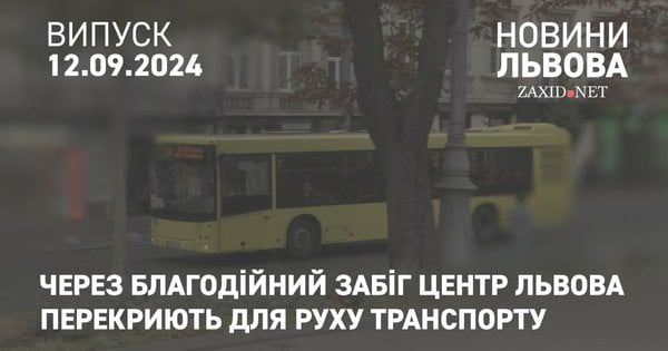 Через благодійний забіг центр Львова перекриють для руху транспорту