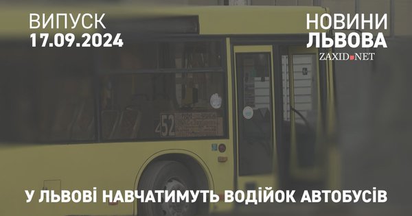 У Львові навчатимуть водійок автобусів