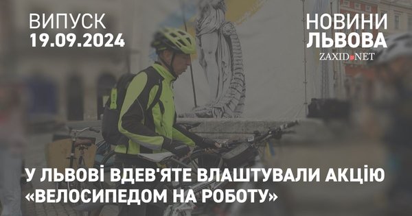 У Львові вдев'яте влаштували акцію «Велосипедом на роботу»