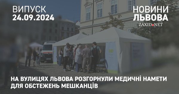 На вулицях Львова розгорнули медичні намети для обстежень мешканців