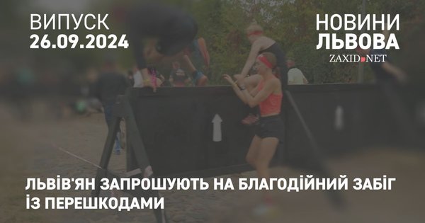 Львів'ян запрошують на благодійний забіг із перешкодами