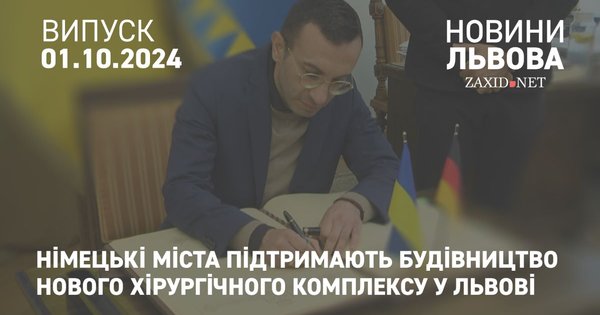 Німецькі міста підтримають будівництво нового хірургічного комплексу у Львові