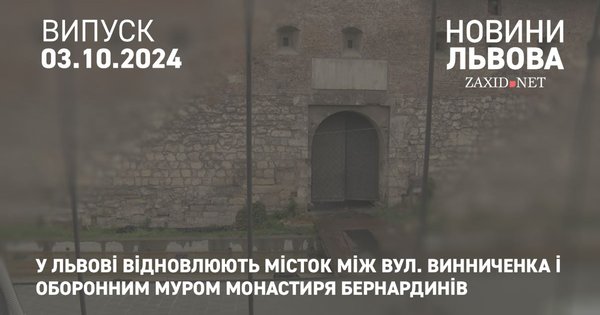 У Львові відновлюють місток між вул. Винниченка і оборонним муром монастиря Бернардинів