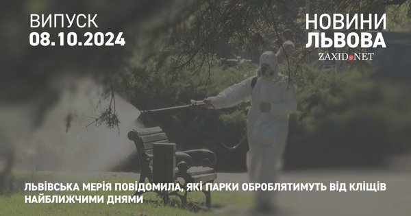 Львівська мерія повідомила, які парки оброблятимуть від кліщів найближчими днями