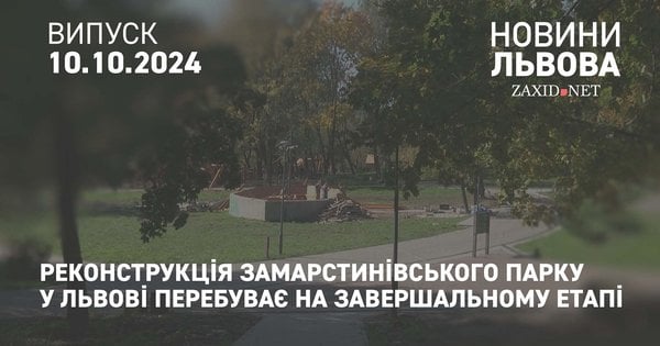 У Львові показали, які роботи вже виконали у Замарстинівському парку