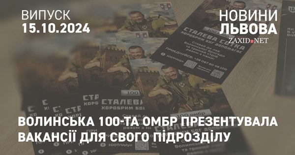 Волинська 100-та ОМБр презентувала у Львові вакансії для свого підрозділу