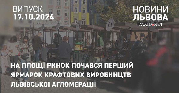 На площі Ринок почався перший ярмарок крафтових виробництв Львівської агломерації