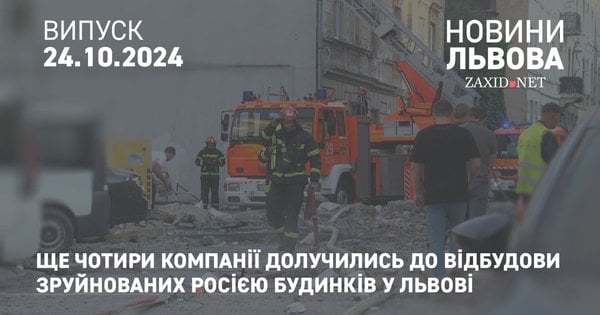 Ще чотири компанії долучились до відбудови зруйнованих Росією будинків у Львові