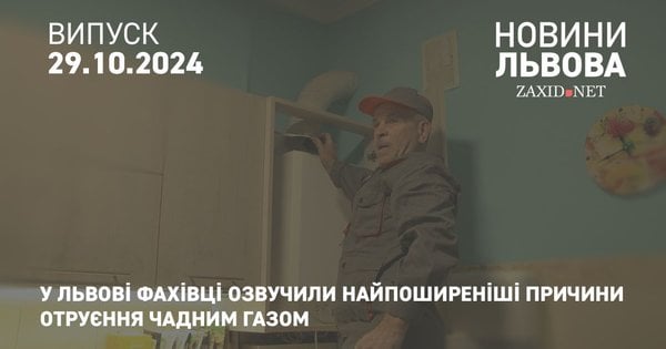 У Львові фахівці озвучили найпоширеніші причини отруєння чадним газом