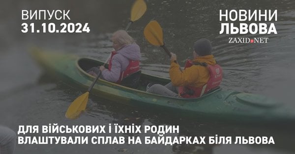 Для військових і їхніх родин влаштували сплав на байдарках біля Львова