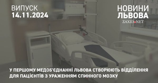 У Першому медоб’єднанні Львова створюють відділення для пацієнтів з ураженням спинного мозку